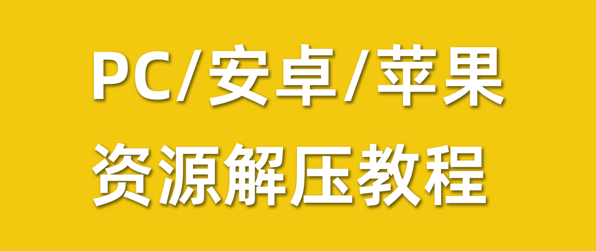 解压教程-[新人必看]