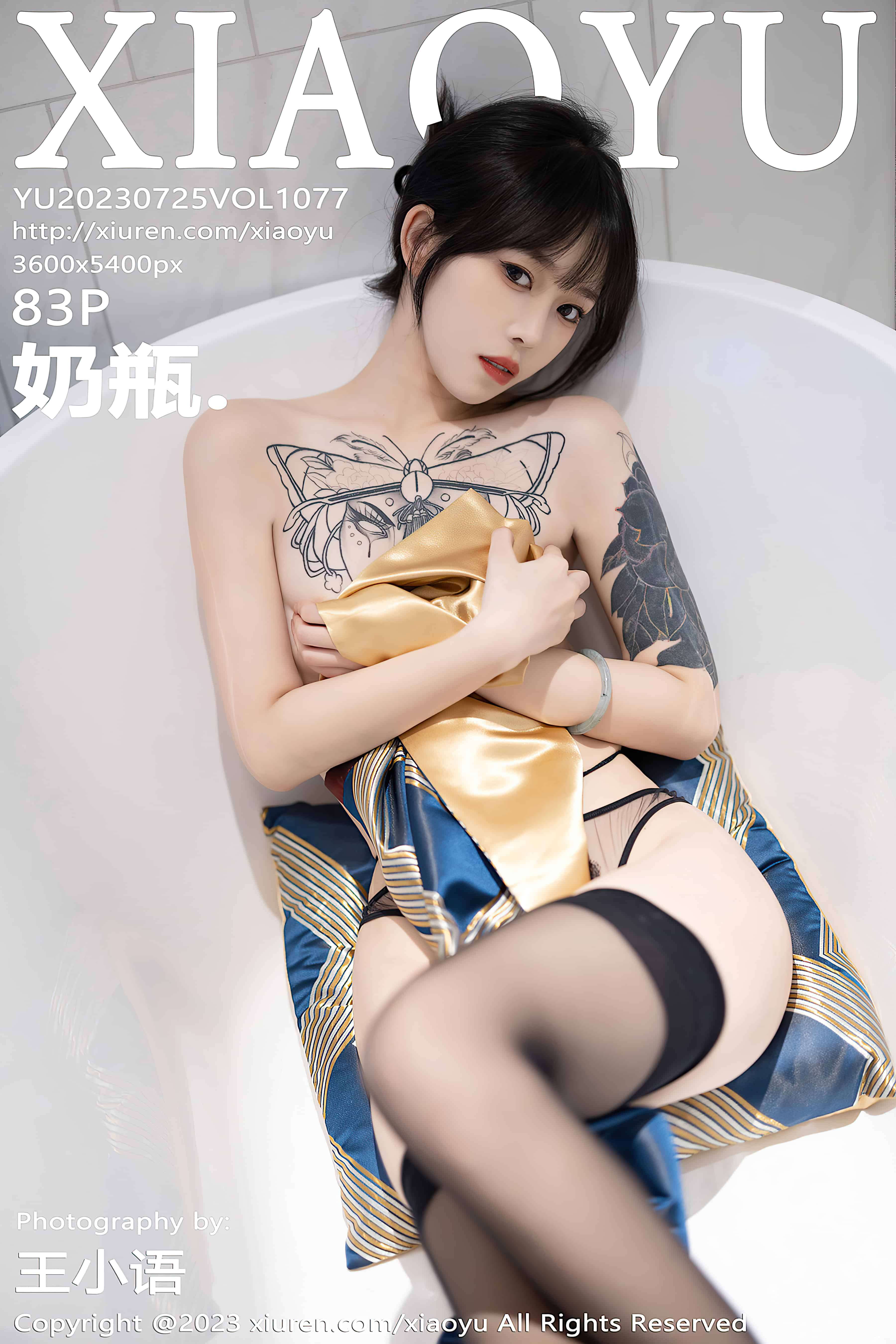 [XIAOYU语画界] 2023.07.25 VOL.1077 奶瓶.[83+1P-618MB]