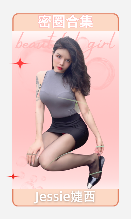[写真合集]Jessie婕西微密圈写真合集资源打包下载[10套]